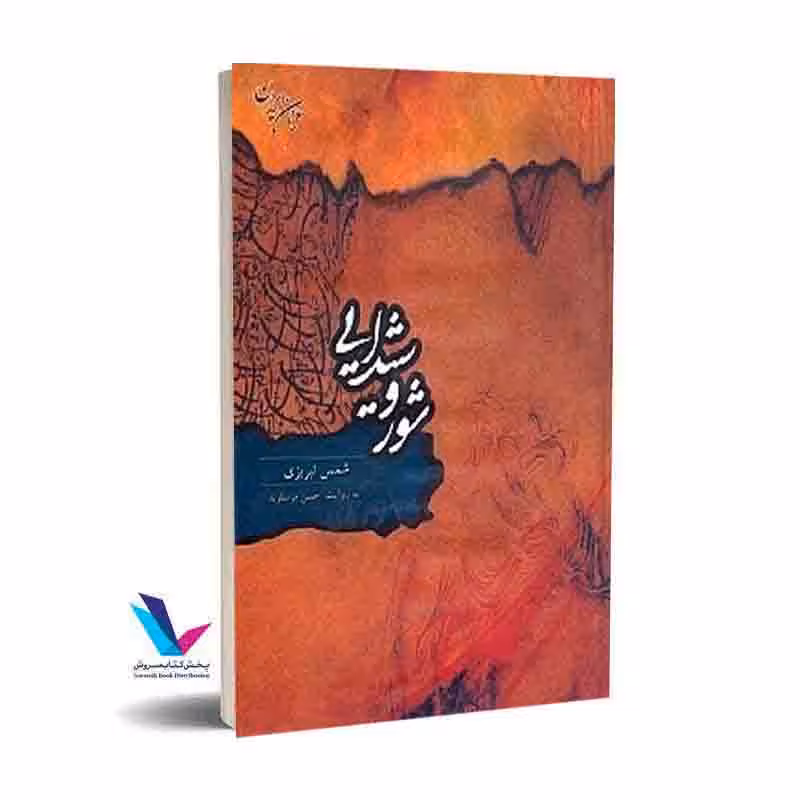 شور شیدایی