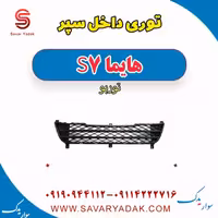 توری داخل سپر هایما S7 توربو