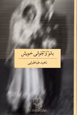 بانو و جوانی خویش