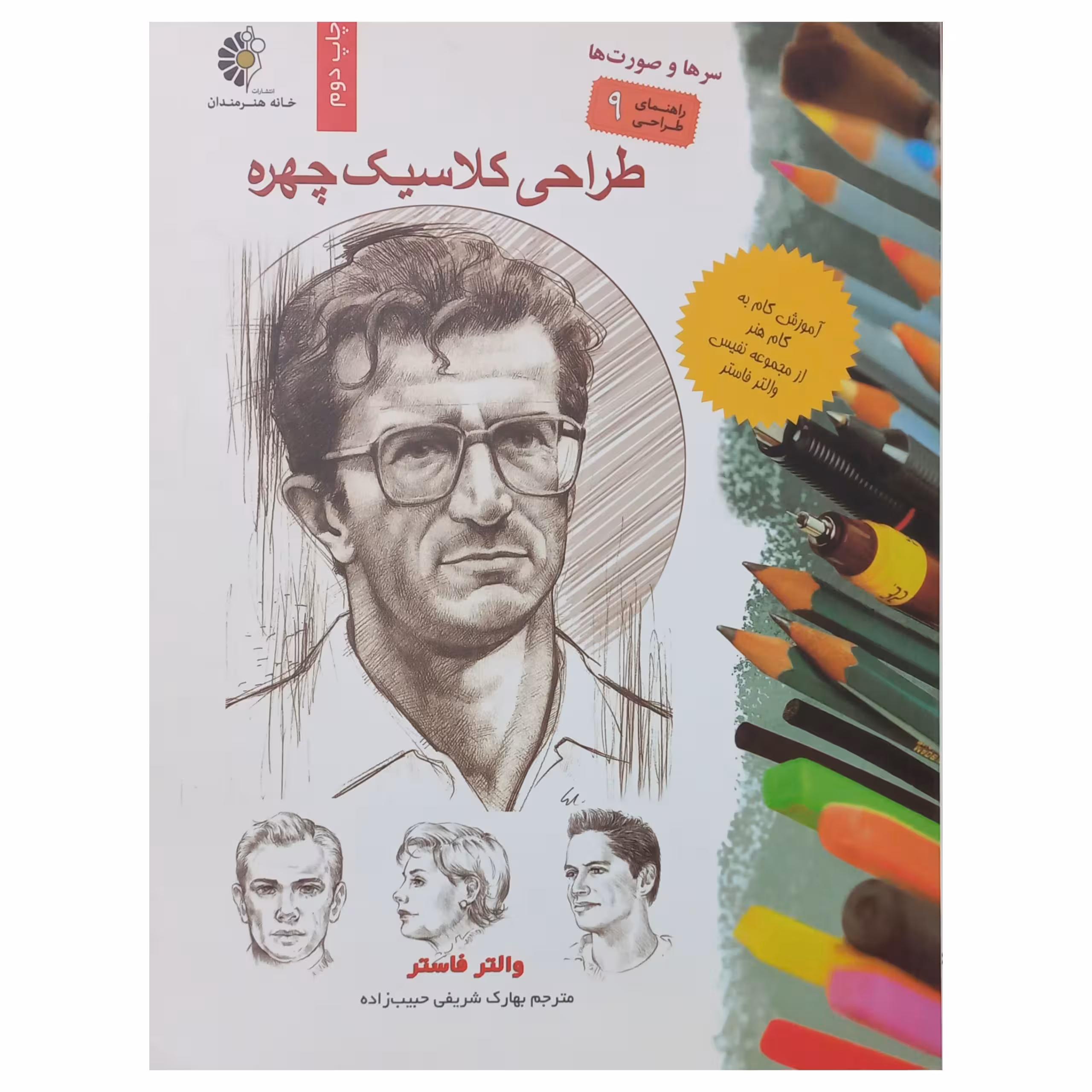 طراحی کلاسیک چهره