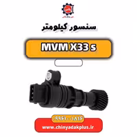 سنسور کیلومتر ام وی ام X33 S