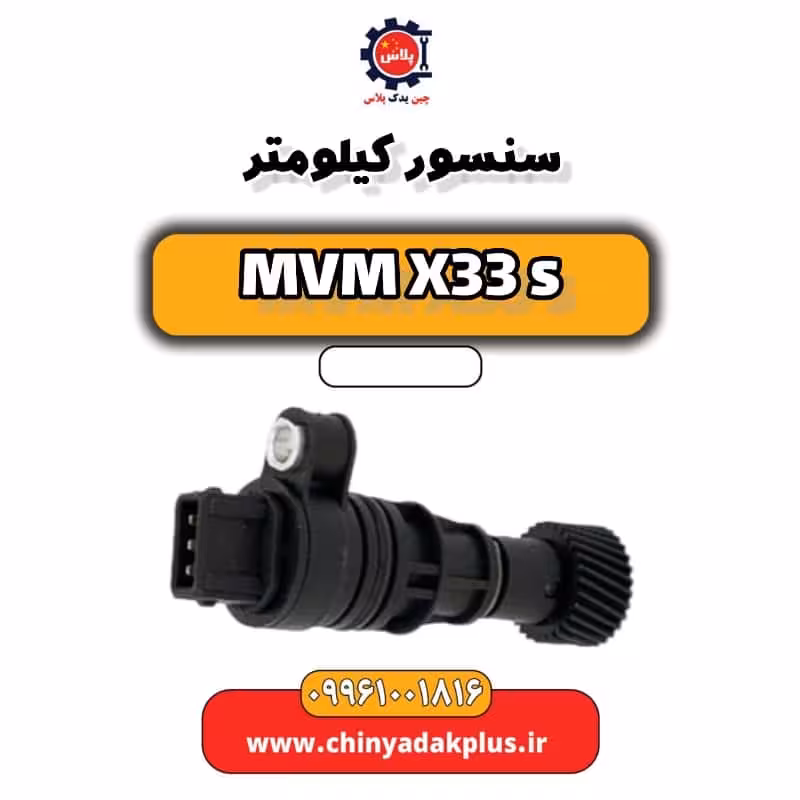 سنسور کیلومتر ام وی ام X33 S