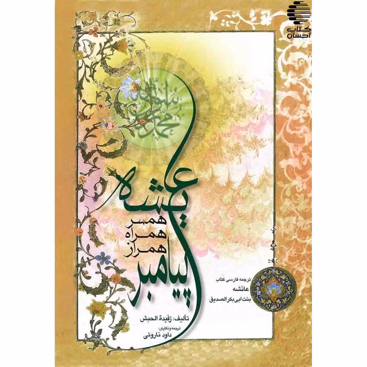 عایشه همسر، همراه و همراز پیامبر