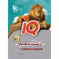 IQ آی کیو زیست شناسی دهم گاج