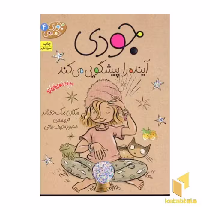 کتاب جودی دمدمی (4): جودی آینده را پیشگویی می کند اثر مگان مک دونالد، نشر افق