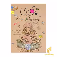 کتاب جودی دمدمی (4): جودی آینده را پیشگویی می کند اثر مگان مک دونالد، نشر افق
