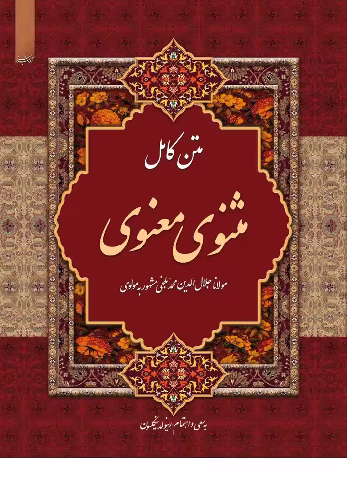 مثنوی – مولانا جلد 1