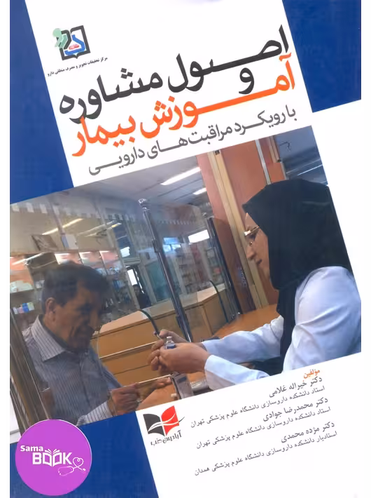اصول مشاوره و آموزش بیمار با رویکرد مراقبت های دارویی