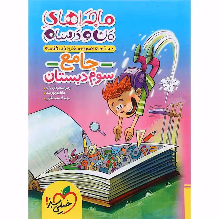 کتاب جامع سوم دبستان ماجراهای من و درسام خیلی سبز (چاپ 1404)