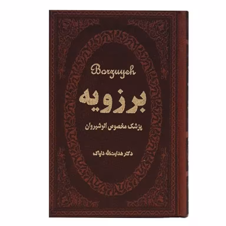 برزویه - نشر پارمیس