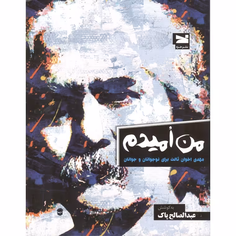 من امیدم
