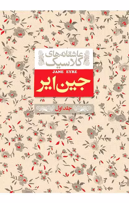 کتاب جین ایر (جلد اول)
