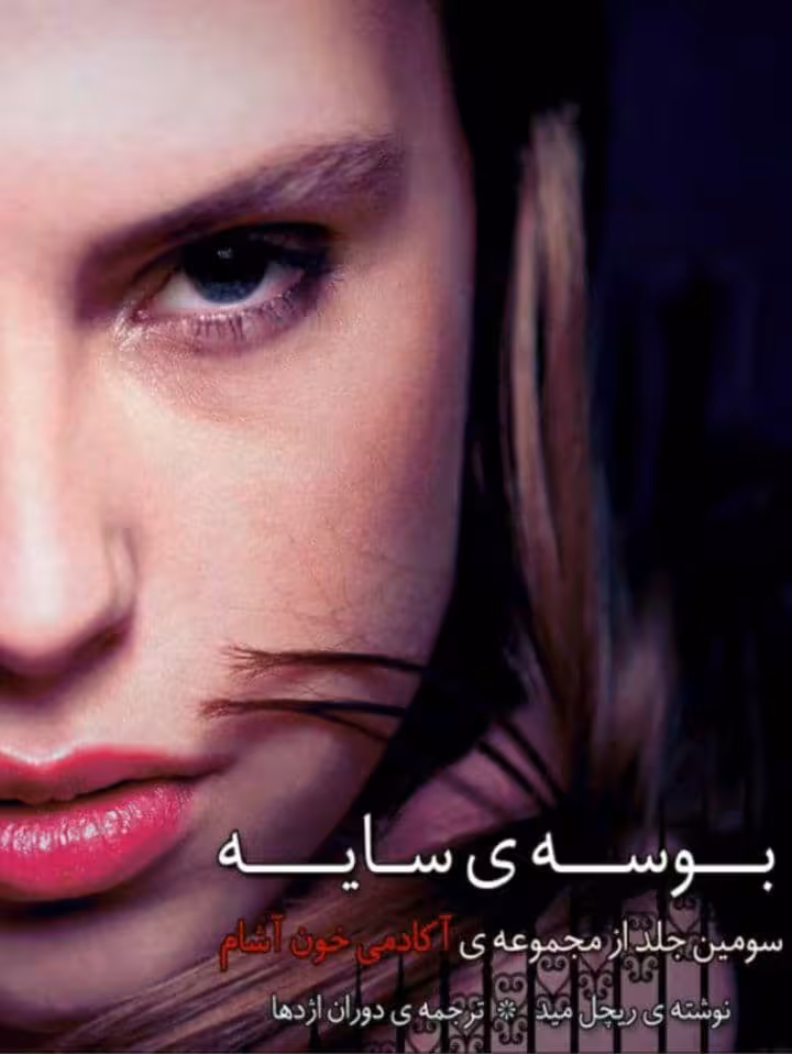 رمان بوسه ی سایه جلد سوم pdf