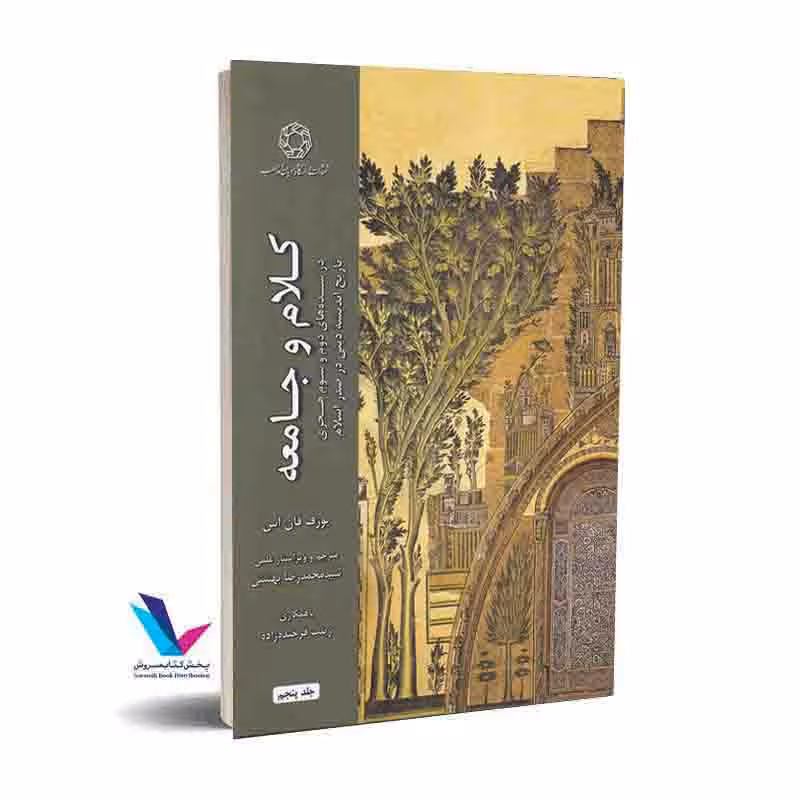 کلام و جامعه(در سده های دوم و سوم هجری تاریخ اندیشه دینی در صدر اسلام) (جلد پنجم)