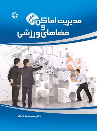مدیریت اماکن و فضاهای ورزشی (ویرایش دوم)