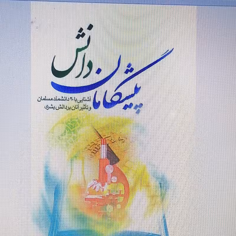 کتاب پیشگامان دانش