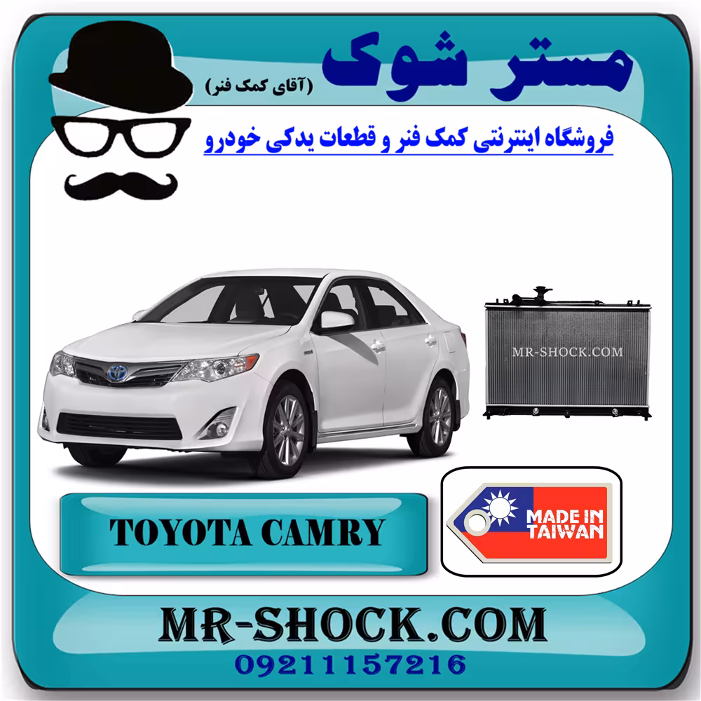 رادیاتور آب تویوتا کمری 2012-2015 برند ساخت تایوان با بهترین کیفیت