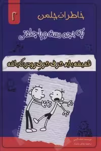 کتاب "خاطرات چلمن" (بچه دست و پا چلفتی) جلد 2: همیشه باید حرف حرف رودریک باشه، نشر خلاق