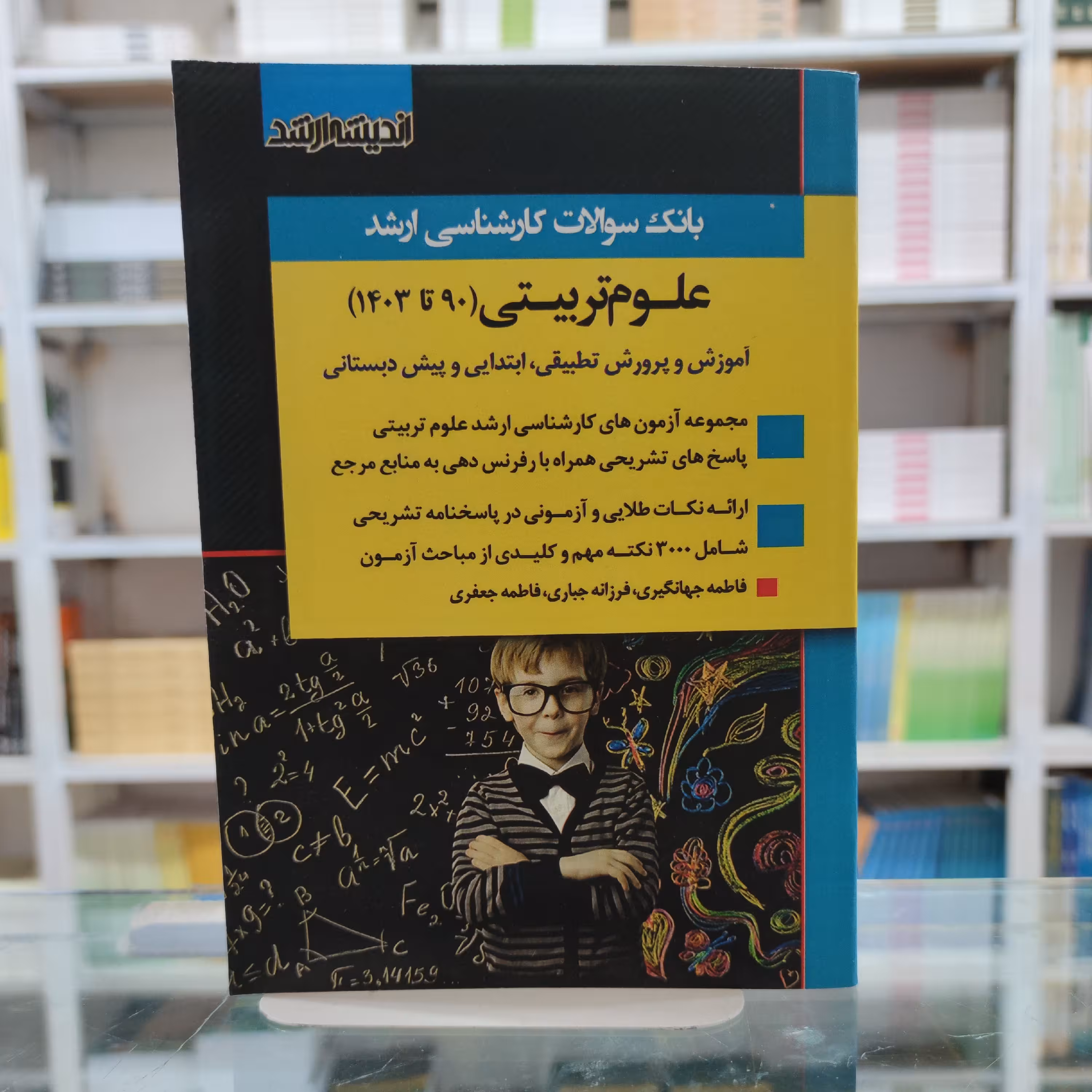 کتاب بانک سوالات کارشناسی ارشد علوم تربیتی مجموعه سوالات (90 تا 1403)آزمون و پاسخنامه کاملا تشریحی
