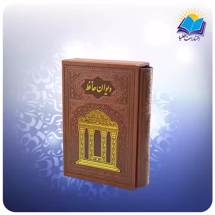 ديوان حافظ جيبی تمام مصور قابدار چرم لب چاپ (كد 353)