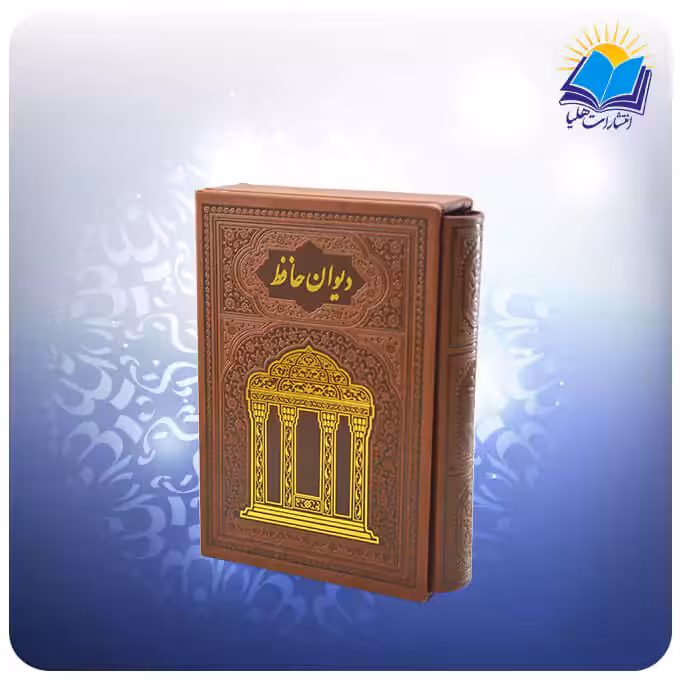 ديوان حافظ جيبی تمام مصور قابدار چرم لب چاپ (كد 353)