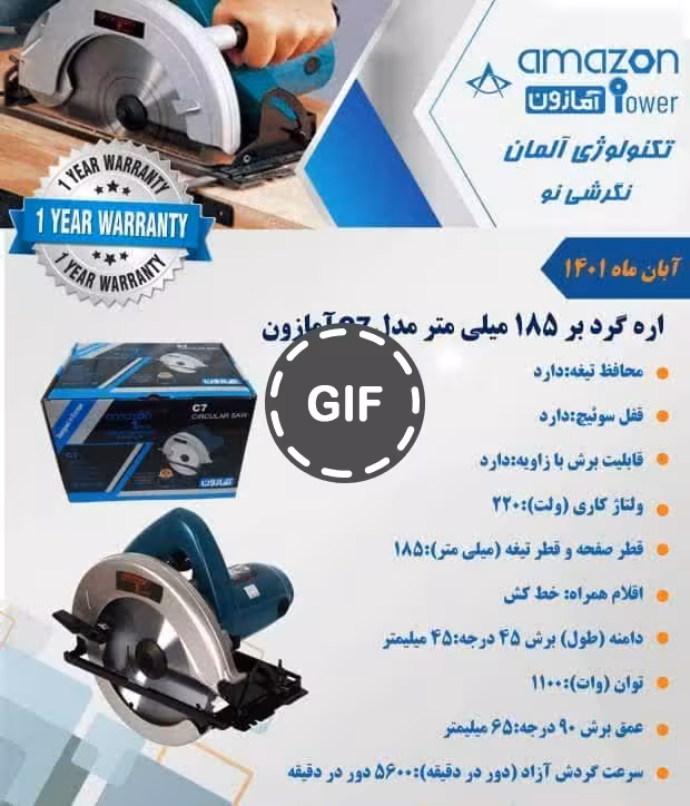 اره گرد بر 185 میلیمتر آمازون مدل c7