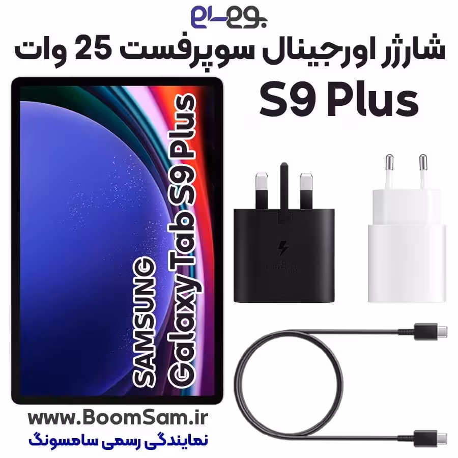 شارژر Samsung Tab S9 Plus سامسونگ 25 وات سوپر فست ساخت ویتنام