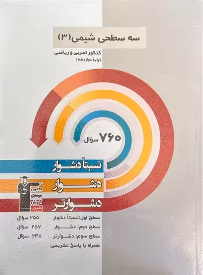 سه سطحی شیمی 3 کنکور تجربی و ریاضی دوازدهم تجربی - کتاب‌فروشی کوچه کتاب
