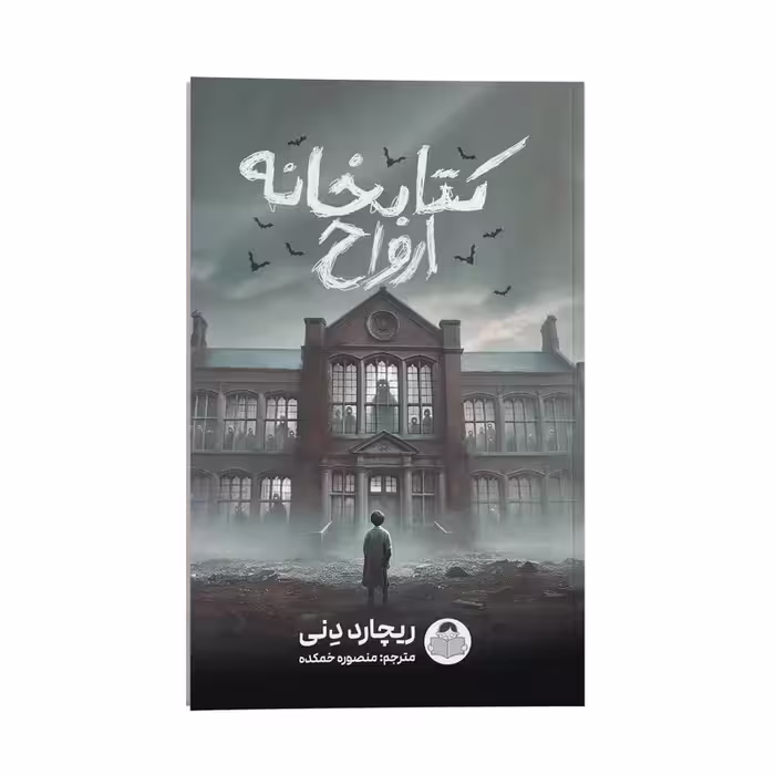 کتاب کتابخانه ارواح اثر ریچارد دنی ترجمه منصوره خمکده نشر انتشارات یوشیتا