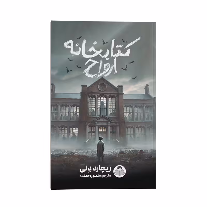 کتاب کتابخانه ارواح اثر ریچارد دنی ترجمه منصوره خمکده نشر انتشارات یوشیتا
