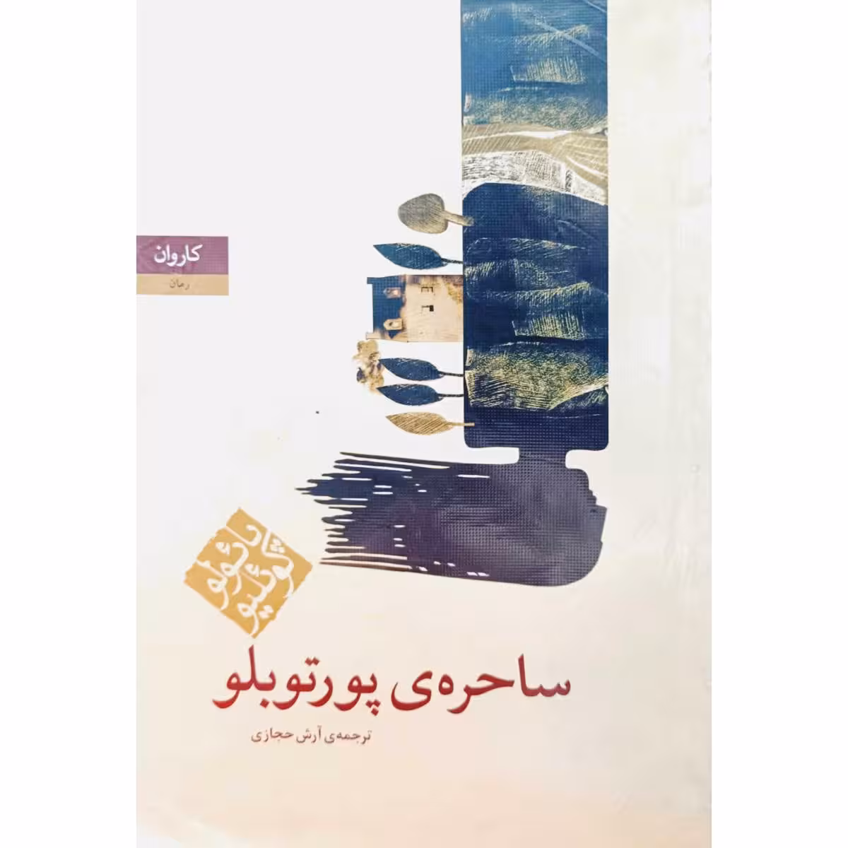 ساحره ی پورتوبلو