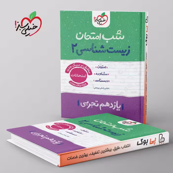شب امتحان زیست شناسی یازدهم خیلی سبز