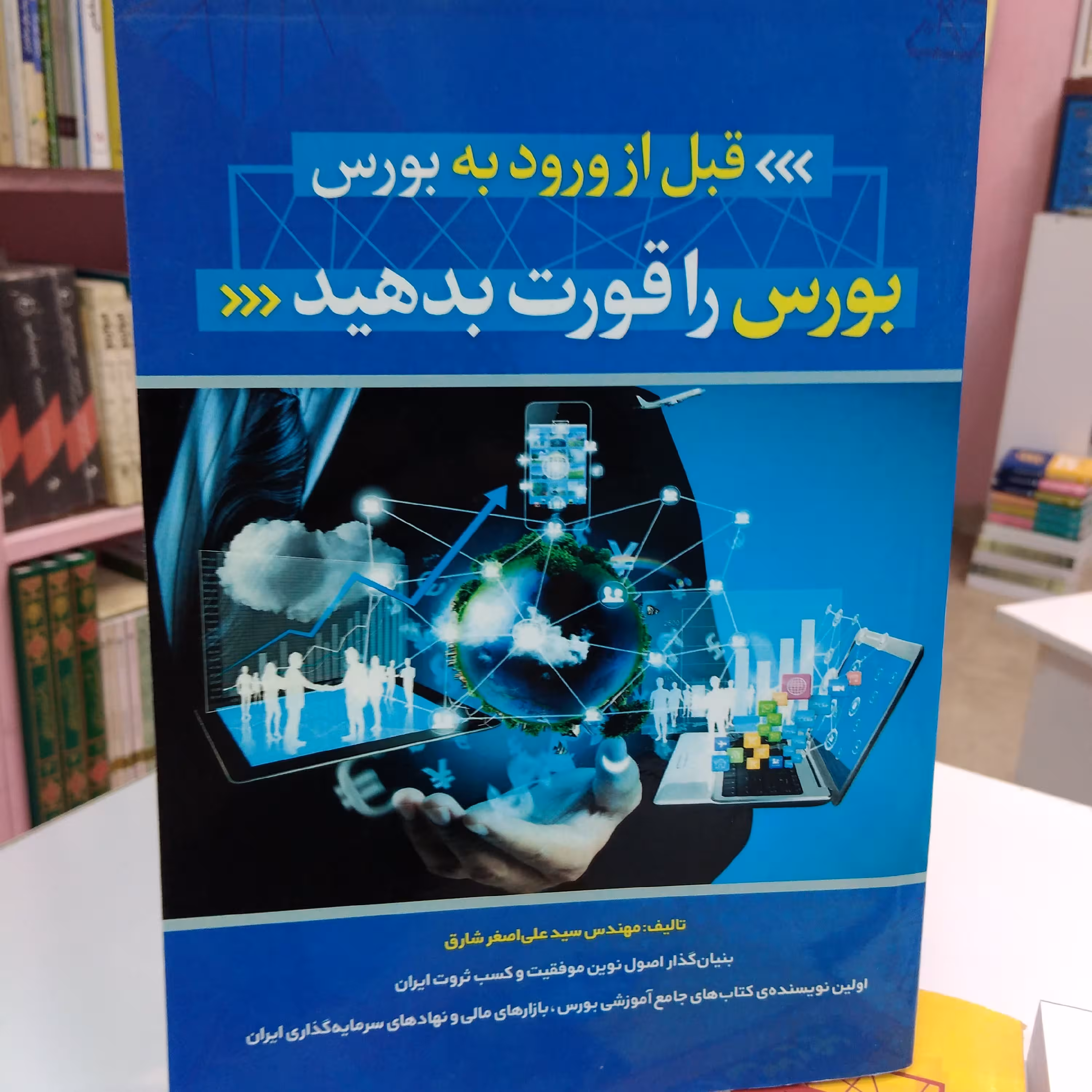 قبل از ورود به بورس، بورس را قورت بدهید