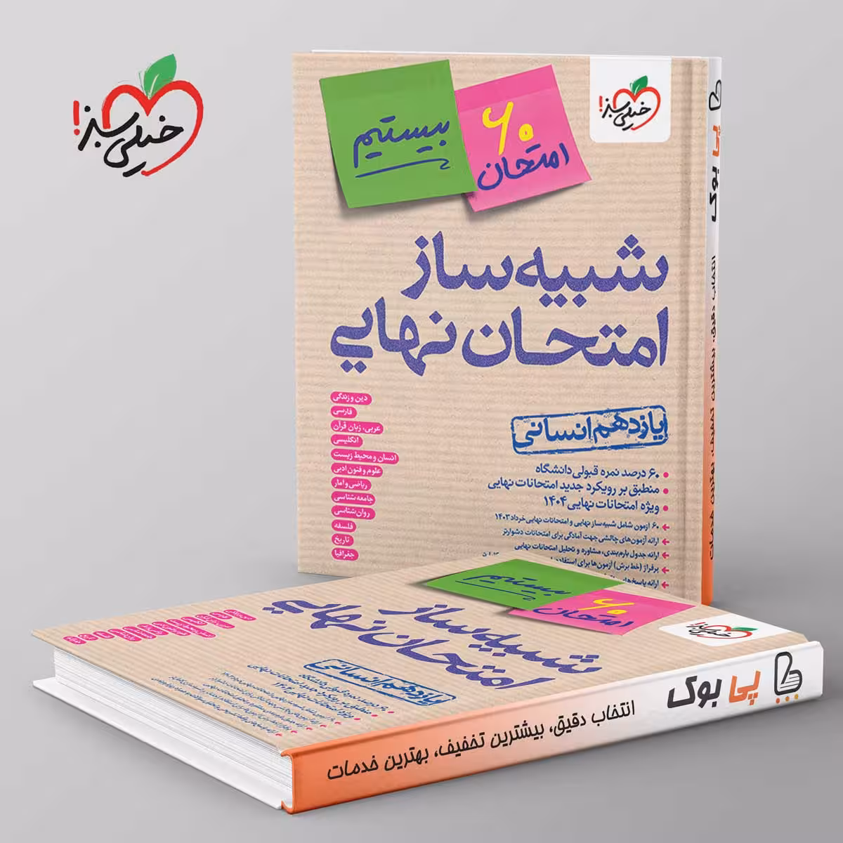 شبیه ساز امتحان نهایی یازدهم انسانی خیلی سبز