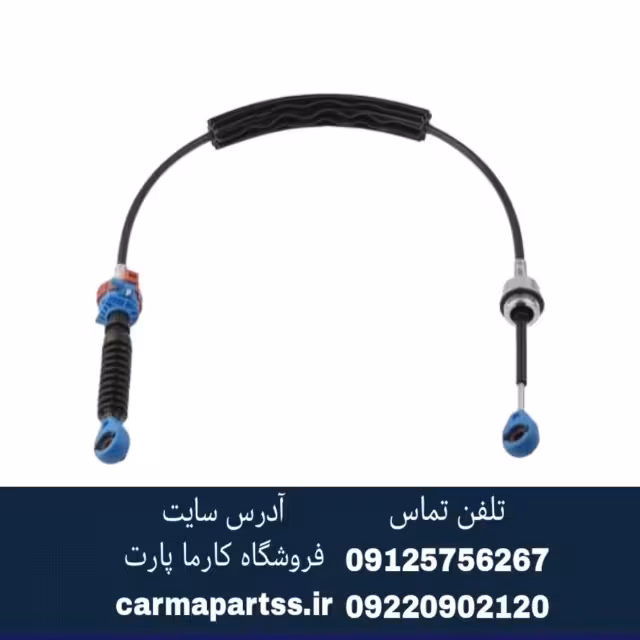 کابل تعویض دنده مگان 2000