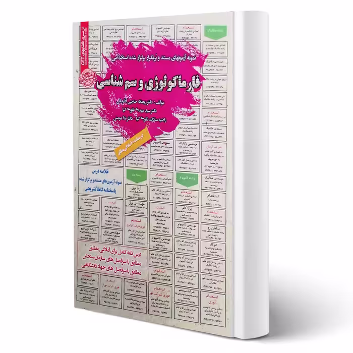 کتاب استخدامی فارماکولوژی و سم شناسی (سامان سنجش)