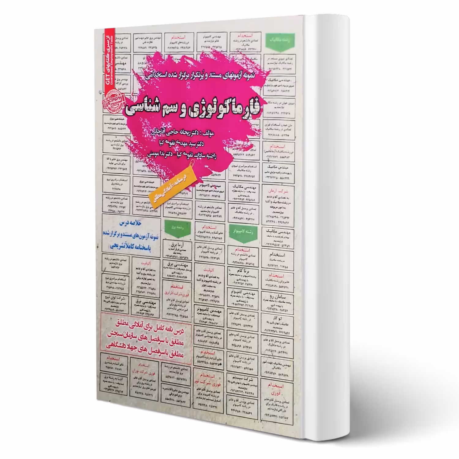 کتاب استخدامی فارماکولوژی و سم شناسی (سامان سنجش)