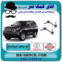 میل موجگیر جلو تويوتا پرادو 2012-2015 برند اصلی تویوتا جنیون با تضمین اصالت