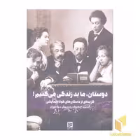 کتاب دوستان، ما بد زندگی می کنیم! اثر آنتوان چخوف نشر گویا