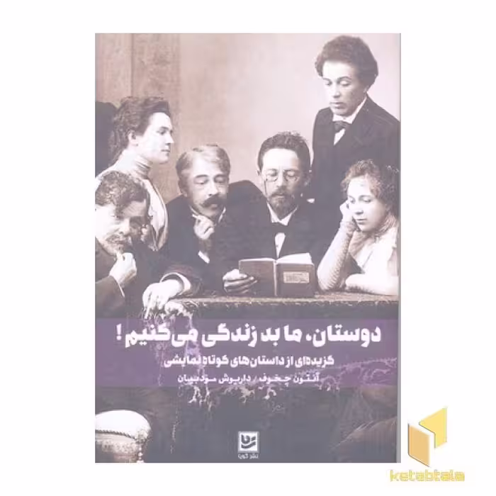کتاب دوستان، ما بد زندگی می کنیم! اثر آنتوان چخوف نشر گویا