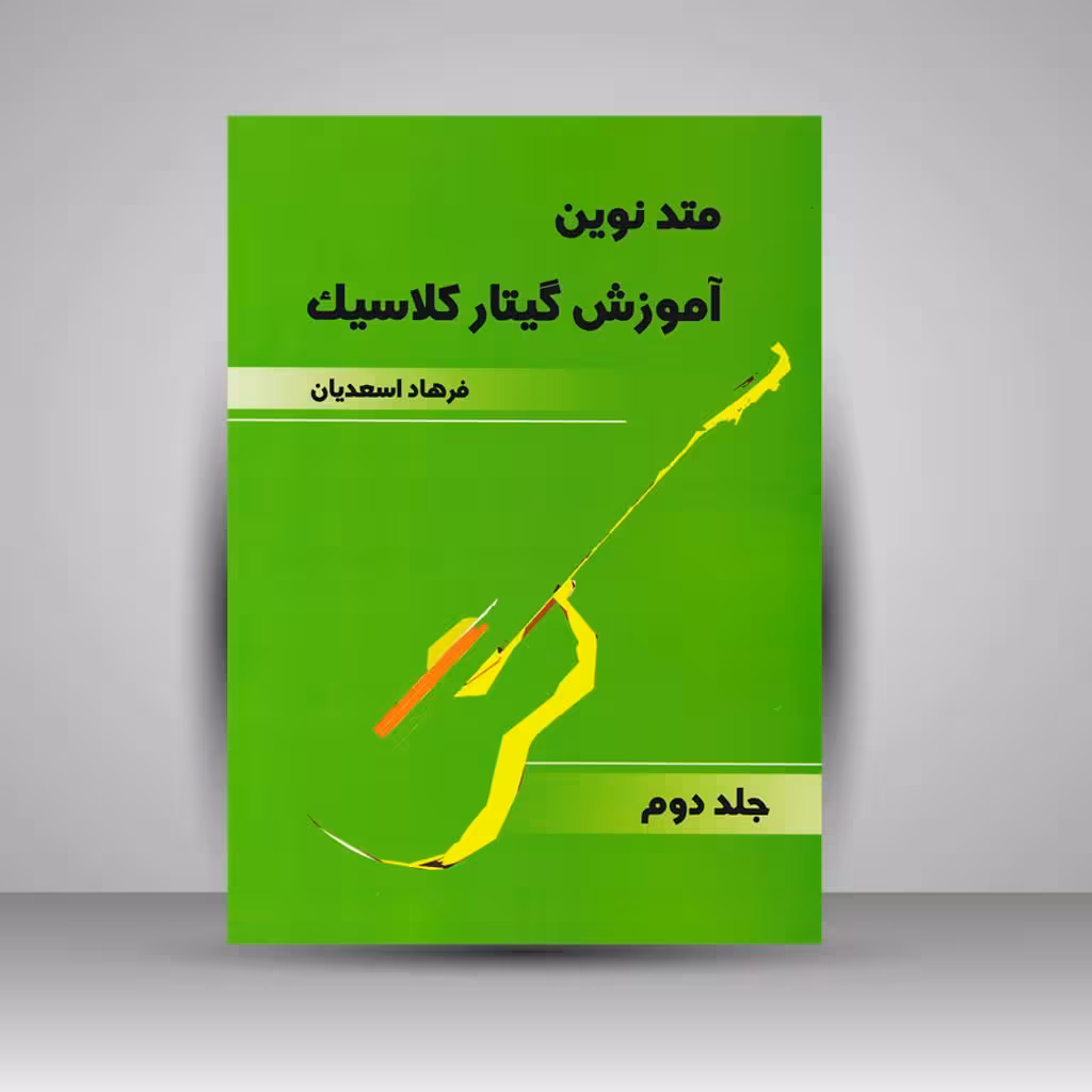 کتاب متد نوین آموزش گیتار کلاسیک : جلد دوم