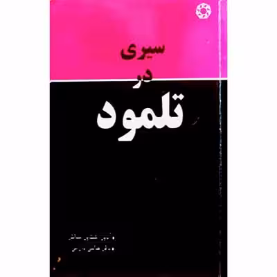 سیری در تلمود