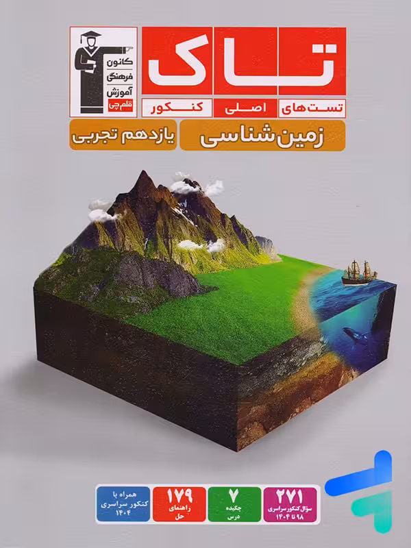 زمین شناسی یازدهم سری تاک قلم چی