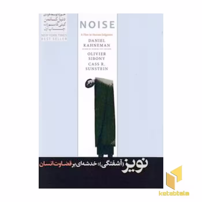 کتاب نویز (آشفتگی):خدشه ای برقضاوت انسان اثر دنیل کانمن - اولیویه سیبونی - کاس آر سانستین نشر هورمزد