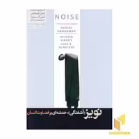 کتاب نویز (آشفتگی):خدشه ای برقضاوت انسان اثر دنیل کانمن - اولیویه سیبونی - کاس آر سانستین نشر هورمزد