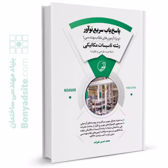 کتاب پاسخ یاب سریع نوآور (رشته تأسیسات مکانیکی)
