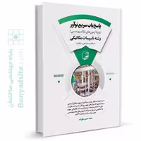 کتاب پاسخ یاب سریع نوآور (رشته تأسیسات مکانیکی)