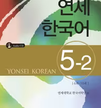 کتاب آموزش کره ای یانسی پنج دو Yonsei Korean 5-2