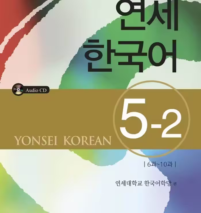 کتاب آموزش کره ای یانسی پنج دو Yonsei Korean 5-2