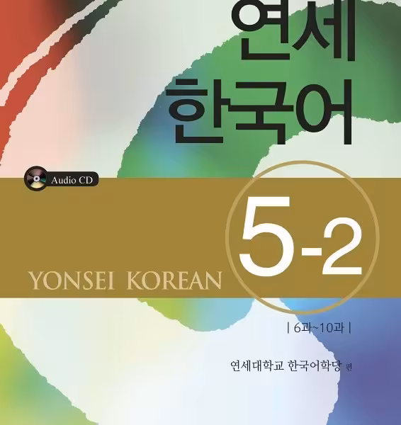 کتاب آموزش کره ای یانسی پنج دو Yonsei Korean 5-2